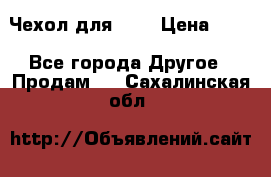 Чехол для HT3 › Цена ­ 75 - Все города Другое » Продам   . Сахалинская обл.